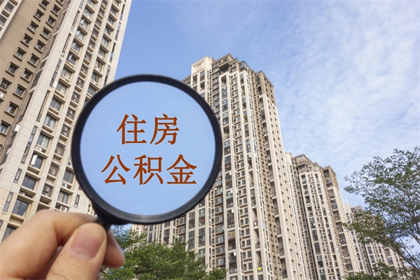 潜江缺钱怎么把公积金提取出来（急用钱怎么提取公积金）