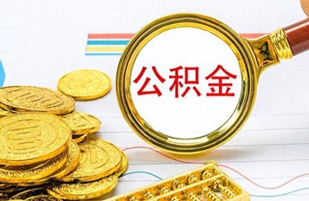 潜江怎么可以把公积金取出（怎么将公积金取出）